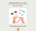 Самоподготовка № 42. Вече знам